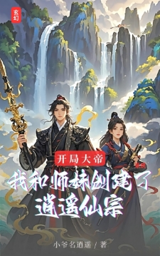 开局大帝我和师妹创建了逍遥仙宗