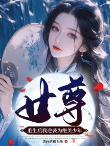 女尊：重生后我逆袭为绝美少年